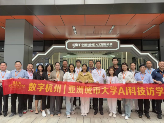 亚洲城市大学杭州参访之旅:科技探索与自然交融